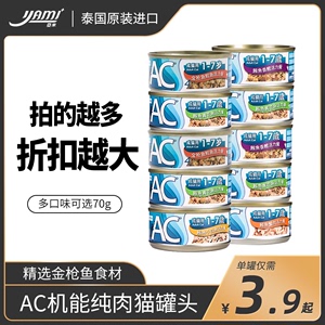 亚米猫罐头泰国进口AC成幼猫营养白肉70g*24罐整箱主食湿粮零食罐