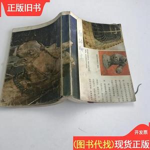 白话聊斋 上集 袁闾琨 魏鉴勋 刘刊 陈志强 邓荫柯 沈麟洪 （编译