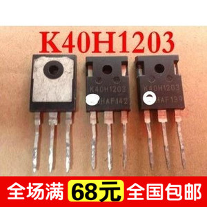 进口拆机 K40H1203 40A1200V 电焊机 变频器 IGBT管 测好发货