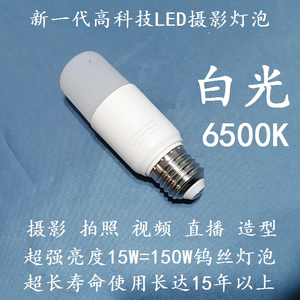 LED摄影灯泡造型灯直播灯视频灯E27螺口4W 10W1 15W白光现货包邮