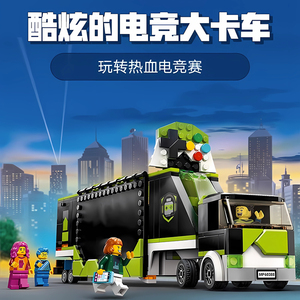 城市系列60388电子竞技大赛卡车移动指挥车模型男孩积木玩具新品