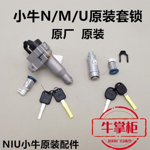 小牛N1S/U1/M1/U+/US/G0/G1/G3电源锁原装电门锁坐垫锁电池锁套锁