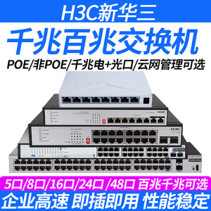 H3C华三5口8口16口千兆交换机24口分线器家用家庭百兆网线监控48口POE交换器光口万兆S1226FX S1218 1216