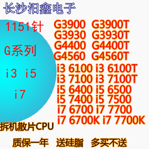 G3900 G4400G4560 i3 6100  I5 6500 7400 7500 I7 6700散片CPU