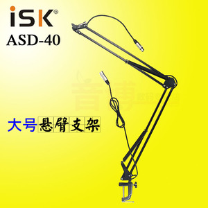 ISK ASD-40万向悬臂支架电容麦克风支架 话筒咪架 大号带线包邮