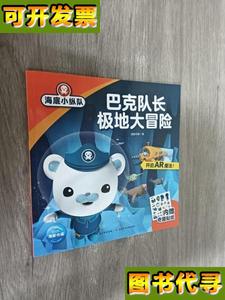 海底小纵队 巴克队长极地大冒险 海豚传媒 长江少年儿童出版
