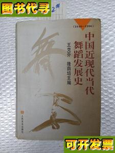 中国近现代当代舞蹈发展史18401996 王克芬 编，隆荫培 编 人民音