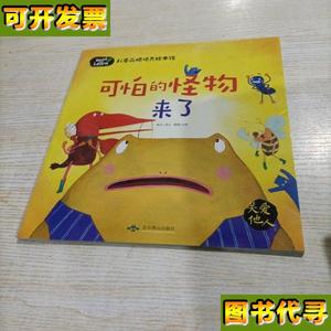 儿童品格培养绘本馆 可怕的怪物来了 龚勋 北京燕山出版