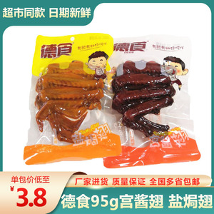 包邮德食鸭翅酱卤鸭翅95g*3袋熟食盐焗翅宫酱翅卤味休闲零食零食