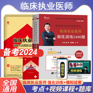 颐恒2024年临床执业医师考试强化训练5400题库模拟试卷国家执业医师资格考试用书模拟卷职业医师助理资格证辅导人卫习题集拂石