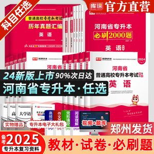 天一库课2025年河南专升本考试英语教材历年真题高等数学语文管理生理病理解剖学模拟试卷河南省专升本复习资料必刷2000题库词汇