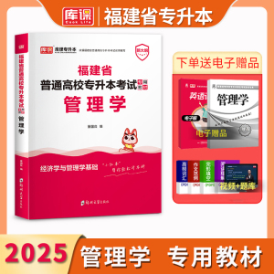 库课2025年福建专升本管理学教材复习资料福建省普通高校在校生专科升本科管理类理科专业辅导书搭配历年真题押题模拟试卷必刷题库