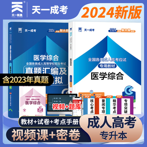 2024年天一成人高考专升本医学综合教材历年真题汇编及全真模拟试卷题库 成考函授专科起点升本科医学护理类考生考前押题全国通用