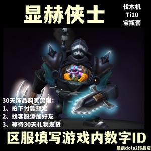 dota2 刀塔 饰品 宝瓶 套装 伐木机 显赫侠士