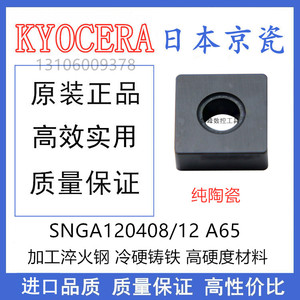 日本京瓷陶瓷刀片SNGA120408 A65 SNGA120412T02025 A65 淬火钢