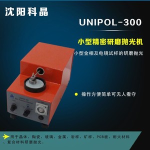 沈阳科晶UNIPOL-300小型精密研磨抛光机矿样PCB板耐火复合材料