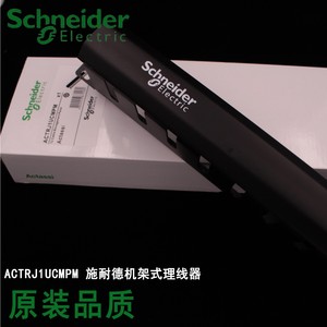 施耐德19吋1U水平理线器 ACTRJ1UCMPSC 施耐德金属理线架加厚