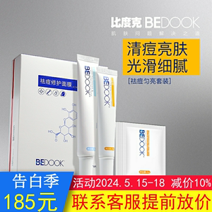 BEDOOK比度克祛痘淡痘印套装拔毒膏细肤淡印霜祛痘修护面膜面膜粉