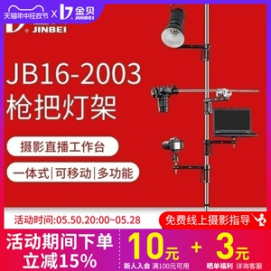 金贝JB16-2003枪把灯架摄影灯架影棚直播补光手机支架闪光灯单反相机俯拍三脚架笔记本托盘可移动滑轮升降架