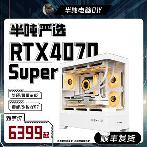 全新RTX4070Super 配置主机 微星B650M-B /华硕B750M主板全新电竞