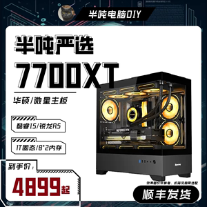 半吨DIY 锐龙7500F +RX7700XT-12G+华硕主板全景电竞游戏电脑主机