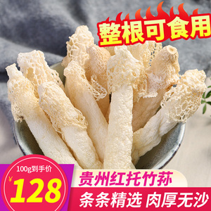 贵州织金竹荪菌菇干货煲汤竹逊野生新鲜足荪竹孙天然无硫竹笙100g