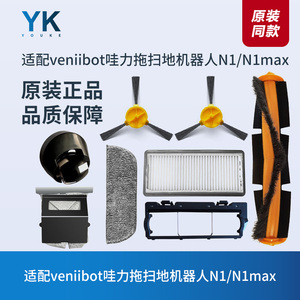 原装veniibot哇力N1/N1max拖扫地机器人配件边刷中扫滚刷抹布滤芯