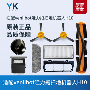 原装veniibot哇力H10拖扫地机器人配件边刷中扫滚刷抹布滤芯尘袋