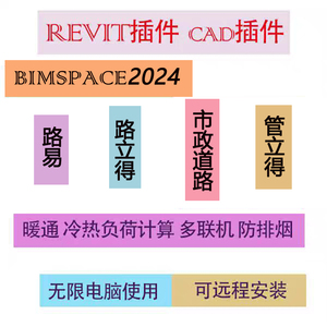 鸿业revit插件机电BIMSPACE2024构CAD插件市政道路管立得路易暖通