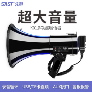 SAST/先科 K01手持扩音器喊话器50W大功率扩音宣传插卡录音地摊叫卖器充电电池导游大喇叭扬声器便携式户外