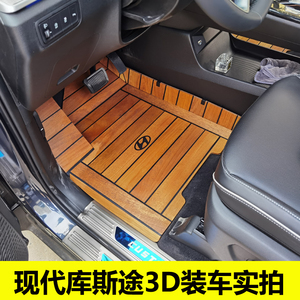 适用于北京现代库斯途木地板脚垫7座改装专用游艇木实木汽车脚垫