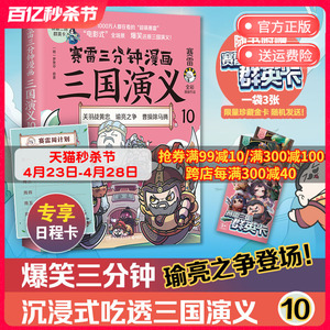 【出版社直营 官方正版】赛雷三分钟漫画三国演义10 赛雷全彩漫画作品 立体生动全场景呈现三国历史 爆笑还原三国演义 书籍