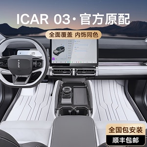 专用于奇瑞iCAR03汽车脚垫全包围2024款icar 03后备箱垫内饰用品