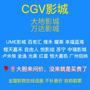 电影票代买淘票票猫眼优惠券万达大地UME卢米埃CGV流浪地球2代购