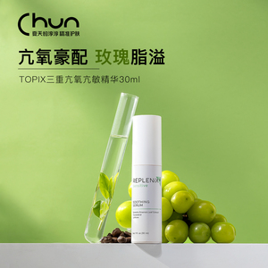 油敏抗氧 Topix Replenix三重精华珞蓓诗绿茶咖啡因白藜芦醇30ml