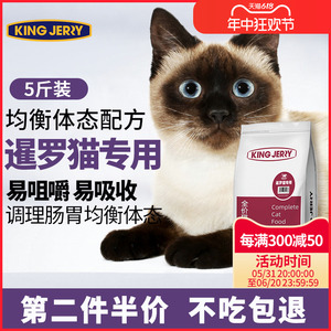 暹罗专用猫粮全价猫粮成猫幼猫全阶段通用猫咪主粮暹罗猫5斤2.5kg