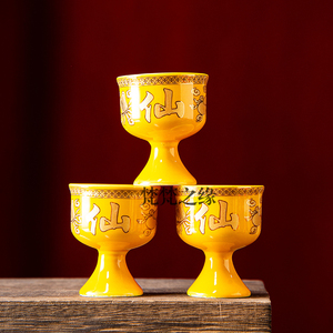 黄色仙家菩萨观音供酒杯供水杯莲花杯财神净水杯圣水杯陶瓷贡杯