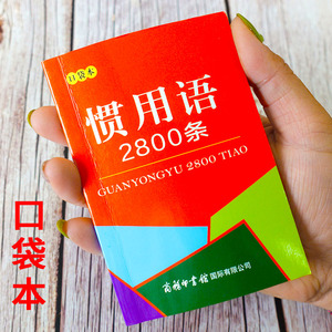 惯用语2800条 口袋本 谚语歇后语惯用语词典辞典大全学习手册 成语接龙 新华书店正版图书籍 商务印书馆国际有限公司