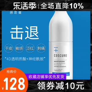 COSCURE珂思蔻微微乳液100ml敏感肌补水保湿干皮护肤娇兰佳人正品