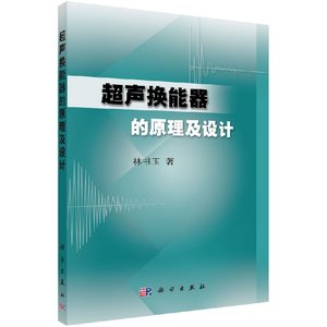 超声换能器的原理及设计9787030134196林书玉著科学出版社