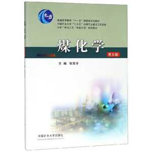 煤化学（第五版）张双全 编 高等学校教学用书 中国矿业大学出版社