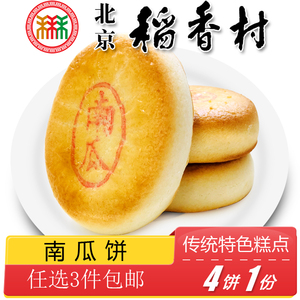 正宗北京特产特色小吃三禾稻香村糕点南瓜饼传统手工零食老式点心