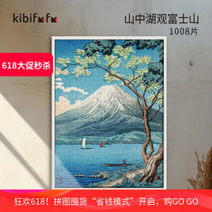 Kibifufu浮世绘拼图1000片成年高难度减压日系富士山古风女友礼物
