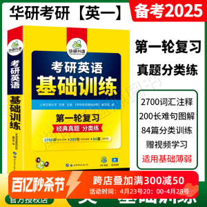 备考2025华研外语考研英语一基础训练考研英一词汇阅读理解150篇完形填空翻译高分写作语法长难句500句专项训练全套撘历年真题集训