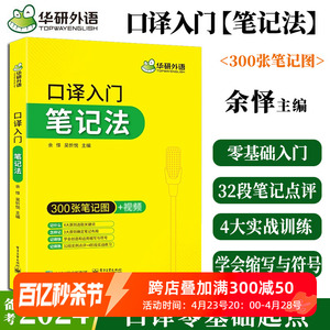 正版华研外语英语口译入门笔记法300张笔记图+视频适用catti二级三级口译教材上海中高级口译教程MTI全国翻译硕士专业资格考试书籍