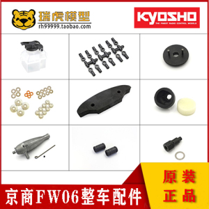 京商Kyosho FW06全车配件整车件VS006/VS111/VS112/VZ202/VZ210等