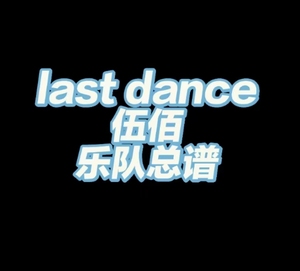 伍佰 last dance乐队谱 总谱 贝斯 吉他 鼓 键盘谱