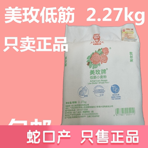 原装正品 美玫低筋小麦面粉5磅小布袋2.27kg包装糕点蛋糕饼干包子