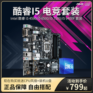 Intel/英特尔i5 9400F电脑主板CPU套装i5 7500加华硕B250电竞套餐