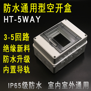 HT-5回路防水塑料空开盒 2345P位明装家用强电箱PZ30配电箱电控箱